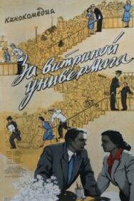 Постер к фильму За витриной универмага смотреть онлайн на HD Rezka