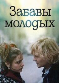 Постер к фильму Забавы молодых смотреть онлайн на HD Rezka