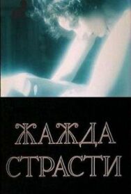 Постер к фильму Жажда страсти смотреть онлайн на HD Rezka