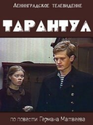 Постер к фильму Тарантул смотреть онлайн на HD Rezka