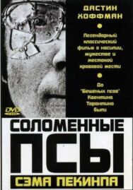 Постер к фильму Соломенные псы смотреть онлайн на HD Rezka