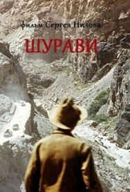 Постер к фильму Шурави смотреть онлайн на HD Rezka