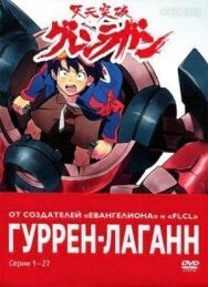 Постер к фильму Гуррен-Лаганн смотреть онлайн на HD Rezka