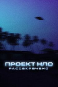 Постер к фильму Проект НЛО: Рассекречено смотреть онлайн на HD Rezka