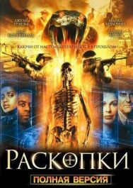 Постер к фильму Раскопки смотреть онлайн на HD Rezka