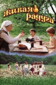 Постер к фильму Живая радуга смотреть онлайн на HD Rezka
