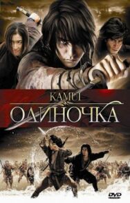 Постер к фильму Одиночка смотреть онлайн на HD Rezka
