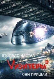Постер к фильму Vизитеры смотреть онлайн на HD Rezka