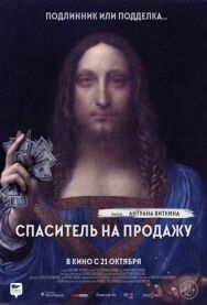Постер к фильму Спаситель на продажу смотреть онлайн на HD Rezka