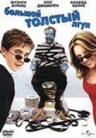 Постер к фильму Большой толстый лгун смотреть онлайн на HD Rezka