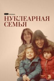 Постер к фильму Нуклеарная семья смотреть онлайн на HD Rezka