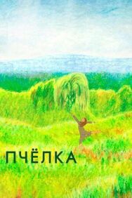 Постер к фильму Пчелка смотреть онлайн на HD Rezka