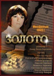 Постер к фильму Золото смотреть онлайн на HD Rezka