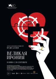 Постер к фильму Великая ирония смотреть онлайн на HD Rezka