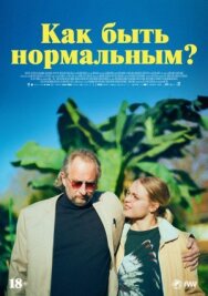 Постер к фильму Как быть нормальным? смотреть онлайн на HD Rezka