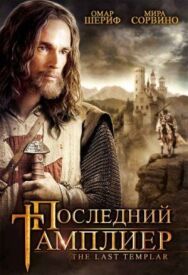 Постер к фильму Последний тамплиер смотреть онлайн на HD Rezka