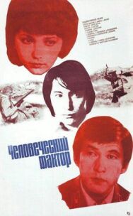 Постер к фильму Человеческий фактор смотреть онлайн на HD Rezka