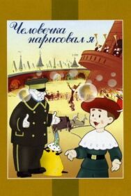 Постер к фильму Человечка нарисовал я смотреть онлайн на HD Rezka