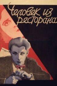 Постер к фильму Человек из ресторана смотреть онлайн на HD Rezka