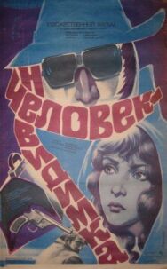 Постер к фильму Человек-невидимка смотреть онлайн на HD Rezka