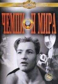 Постер к фильму Чемпион мира смотреть онлайн на HD Rezka