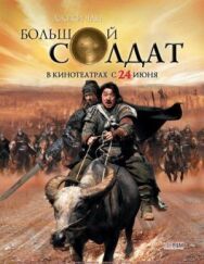 Постер к фильму Большой солдат смотреть онлайн на HD Rezka