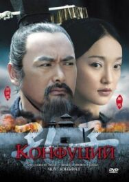 Постер к фильму Конфуций смотреть онлайн на HD Rezka