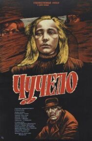 Постер к фильму Чучело смотреть онлайн на HD Rezka