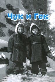 Постер к фильму Чук и Гек смотреть онлайн на HD Rezka