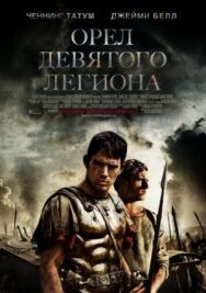 Постер к фильму Орел Девятого легиона смотреть онлайн на HD Rezka