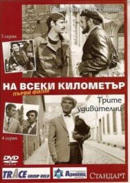 Постер к фильму На каждом километре смотреть онлайн на HD Rezka