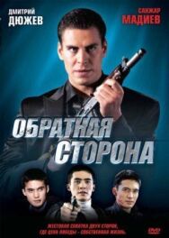 Постер к фильму Обратная сторона смотреть онлайн на HD Rezka