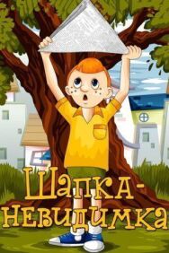 Постер к фильму Шапка-невидимка смотреть онлайн на HD Rezka