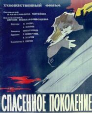 Постер к фильму Спасенное поколение смотреть онлайн на HD Rezka