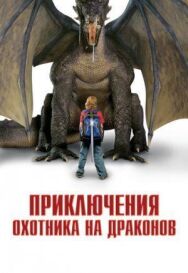 Постер к фильму Приключения охотника на драконов смотреть онлайн на HD Rezka