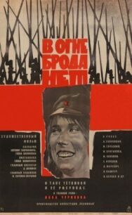 Постер к фильму В огне брода нет смотреть онлайн на HD Rezka
