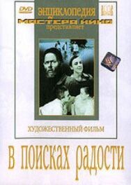 Постер к фильму В поисках радости смотреть онлайн на HD Rezka