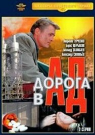 Постер к фильму Дорога в ад смотреть онлайн на HD Rezka