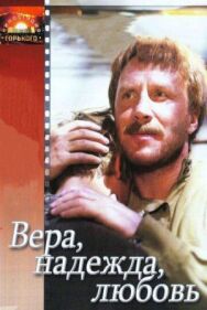 Постер к фильму Вера, надежда, любовь смотреть онлайн на HD Rezka