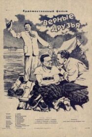 Постер к фильму Верные друзья смотреть онлайн на HD Rezka