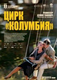 Постер к фильму Цирк «Колумбия» смотреть онлайн на HD Rezka