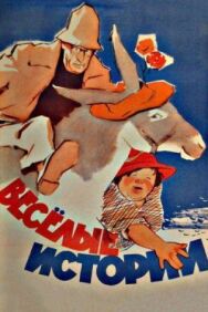 Постер к фильму Веселые истории смотреть онлайн на HD Rezka