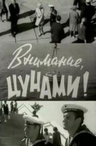 Постер к фильму Внимание, цунами смотреть онлайн на HD Rezka