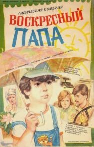 Постер к фильму Воскресный папа смотреть онлайн на HD Rezka