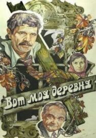 Постер к фильму Вот моя деревня... смотреть онлайн на HD Rezka