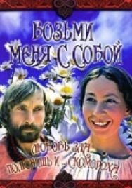 Постер к фильму Возьми меня с собой смотреть онлайн на HD Rezka