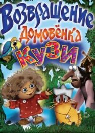 Постер к фильму Возвращение домовёнка смотреть онлайн на HD Rezka