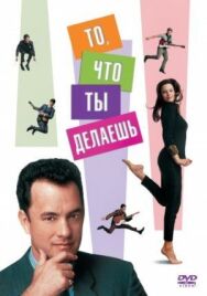 Постер к фильму То, что ты делаешь смотреть онлайн на HD Rezka