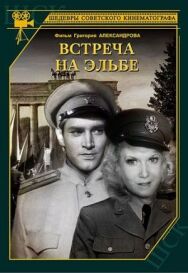 Постер к фильму Встреча на Эльбе смотреть онлайн на HD Rezka
