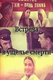 Постер к фильму Встреча в ущелье смерти смотреть онлайн на HD Rezka
